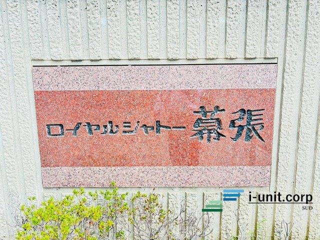 ロイヤルシャトー幕張Ｂ号棟 物件画像