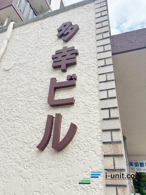 多幸ビル 物件画像
