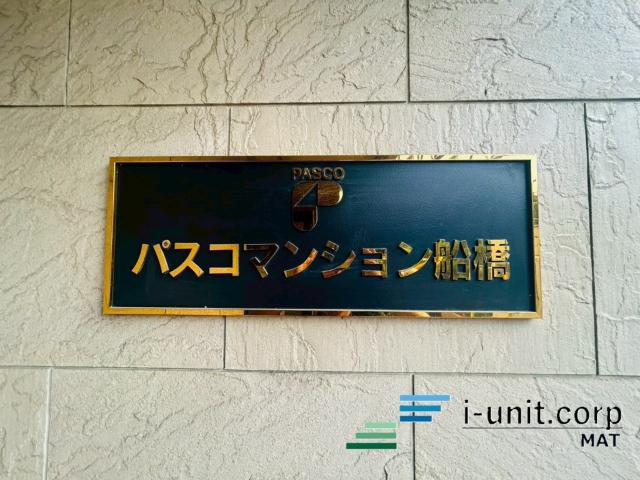 パスコマンション船橋 物件画像