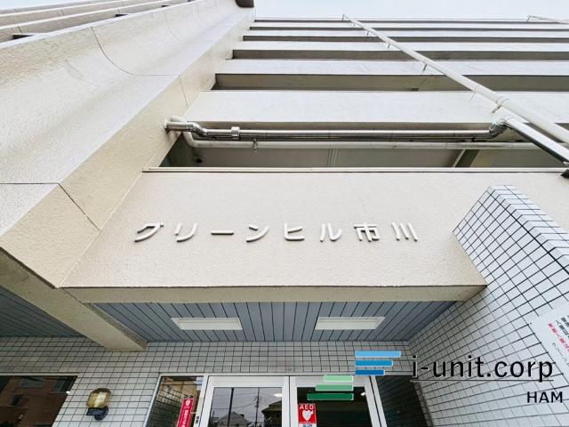 グリーンヒル市川 物件画像