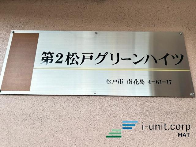 第二松戸グリーンハイツ 物件画像