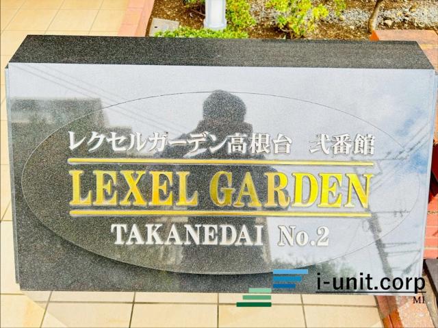 レクセルガーデン高根台弐番館 物件画像