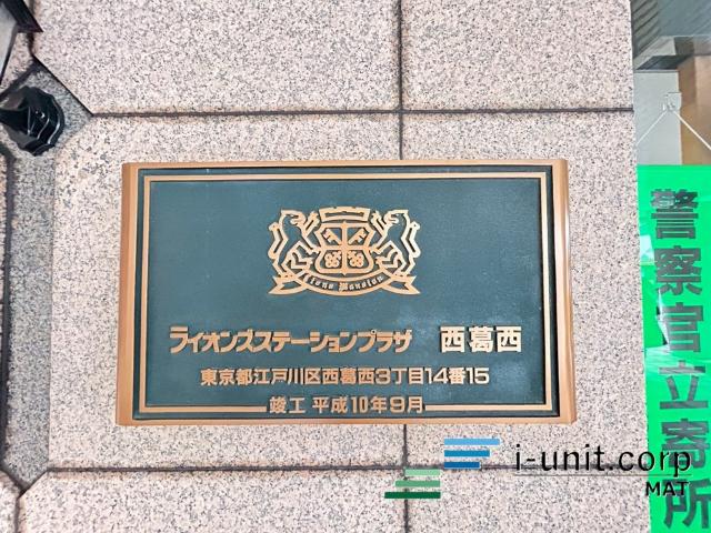 ライオンズステーションプラザ西葛西 物件画像