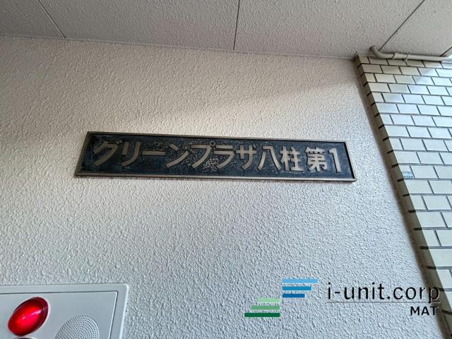 グリーンプラザ八柱　第１ 物件画像