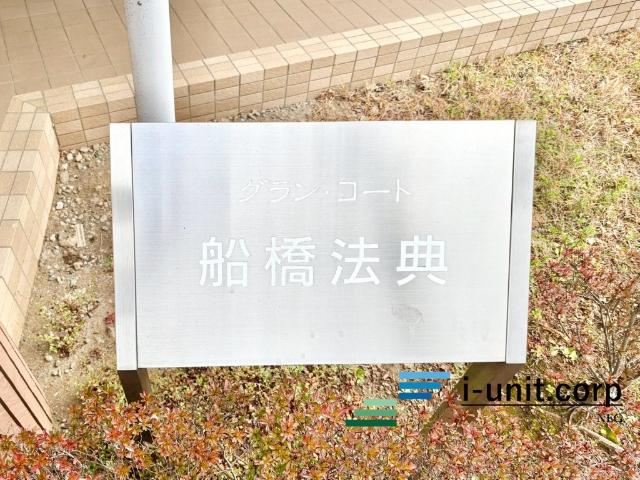 グラン・コート船橋法典 物件画像