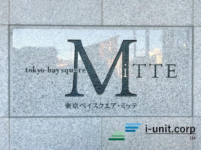 東京ベイスクエア・ミッテ 物件画像