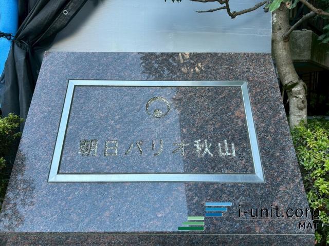 朝日パリオ秋山 物件画像