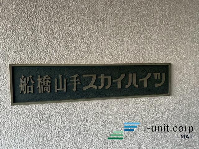 船橋山手スカイハイツ 物件画像