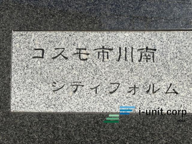 コスモ市川南シティフォルム 物件画像