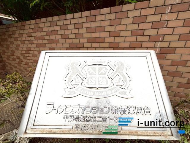 ライオンズマンション船橋薬園台 物件画像