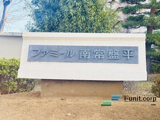 ファミール南常盤平 物件画像