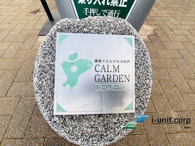 東急ドエル・アルス松戸カームガーデン 物件画像