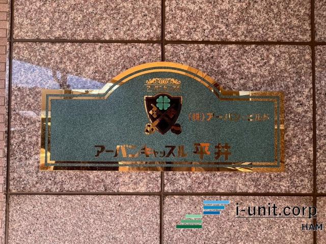 アーバンキャッスル平井 物件画像