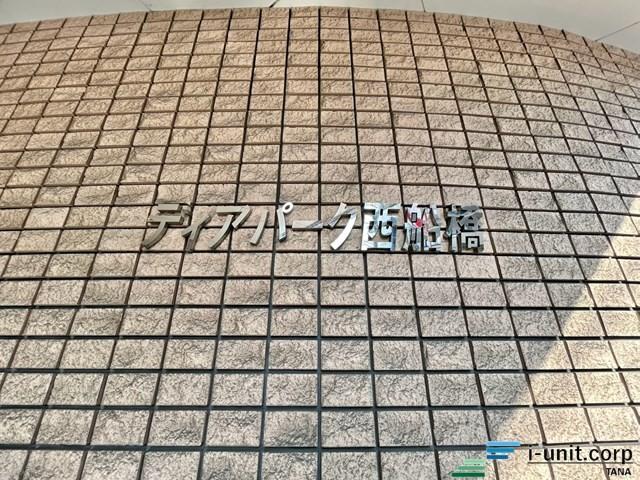 ディアパーク西船橋 物件画像