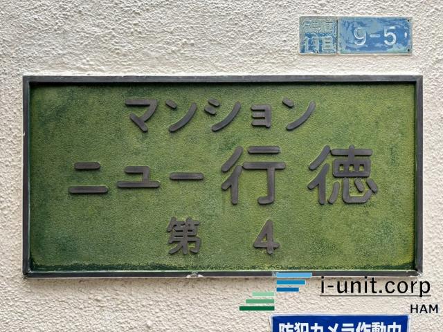 マンションニュー行徳第４ 物件画像