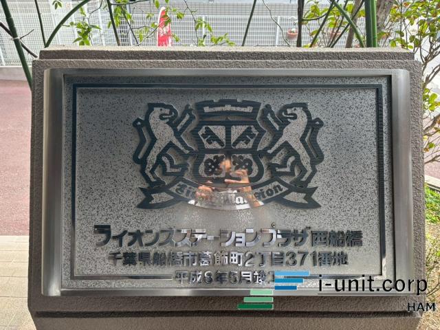 ライオンズステーションプラザ西船橋 物件画像
