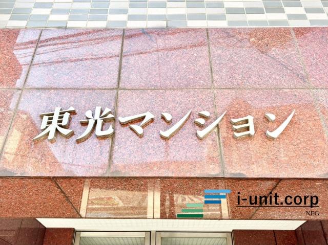 松戸東光マンション 物件画像