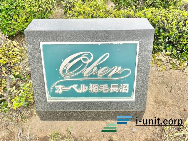 オーベル稲毛長沼 物件画像