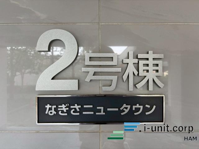 なぎさニュータウン2号棟 物件画像