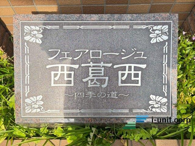 フェアロージュ西葛西四季の道 物件画像