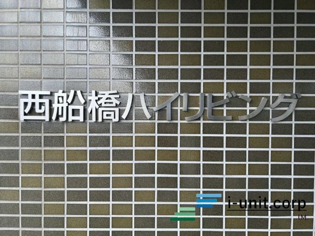 西船橋ハイリビング 物件画像