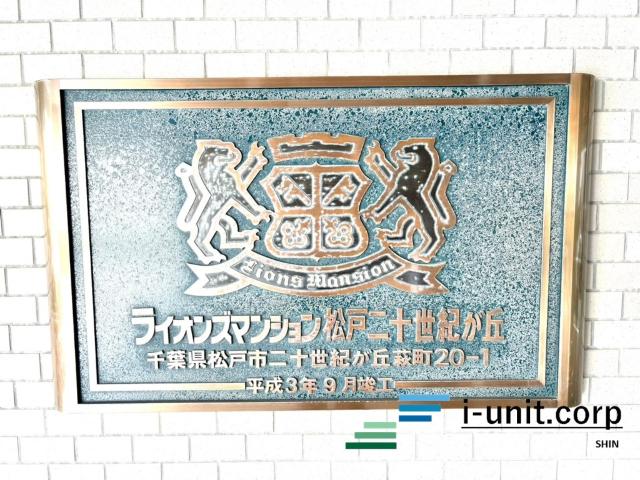 ライオンズマンション松戸二十世紀が丘 物件画像