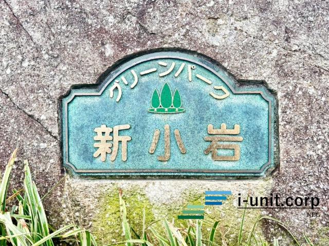 グリーンパーク新小岩 物件画像