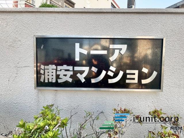 トーア浦安A棟 物件画像