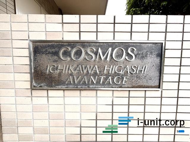 コスモ市川東アヴァンタージュ 物件画像