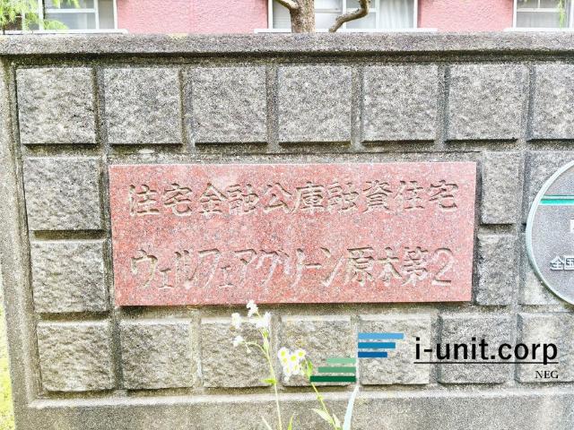 ウェルフェアーグリーン原木第二２号棟 物件画像