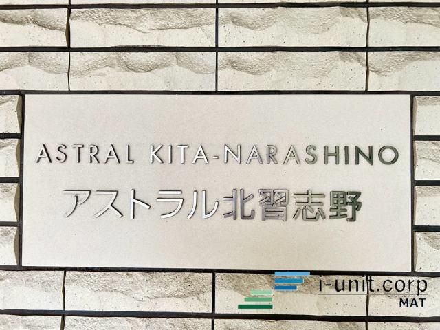 アストラル北習志野 物件画像