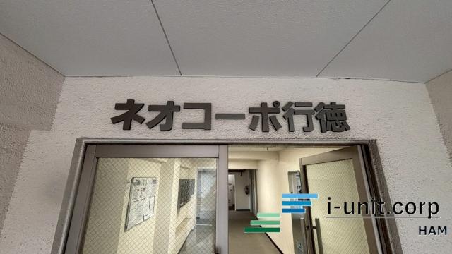 ネオコーポ行徳 物件画像