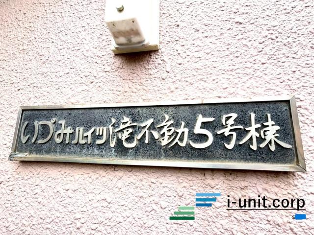 いづみハイツ滝不動5号棟 物件画像