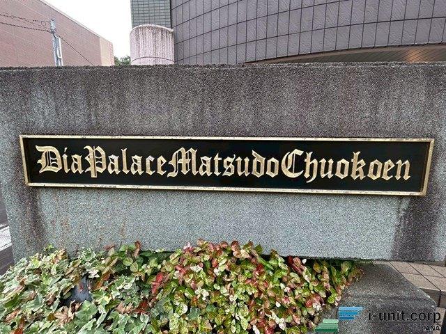 ダイアパレス松戸中央公園 物件画像