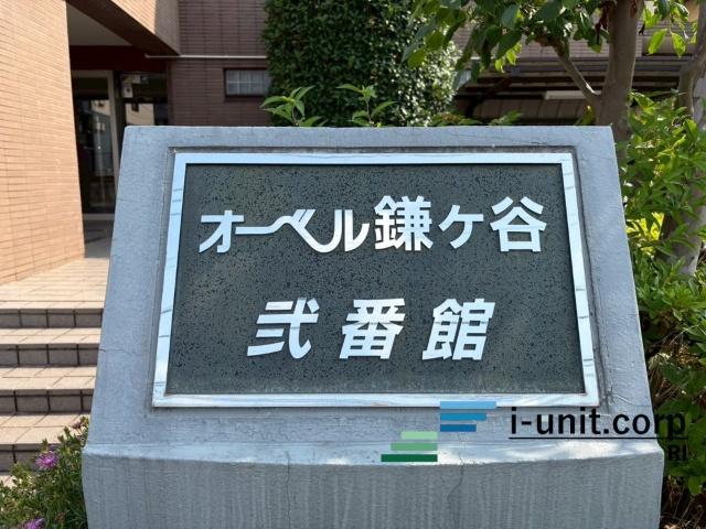 オーベル鎌ケ谷弐番館 物件画像