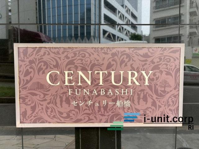 センチュリー船橋 物件画像