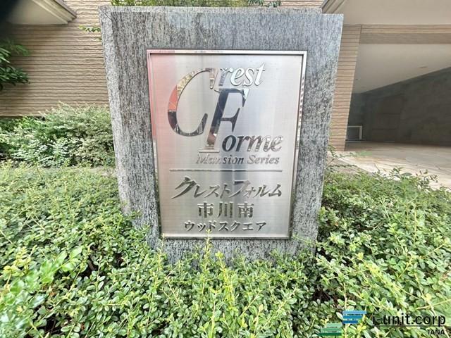 クレストフォルム市川南ウッドスクエア 物件画像
