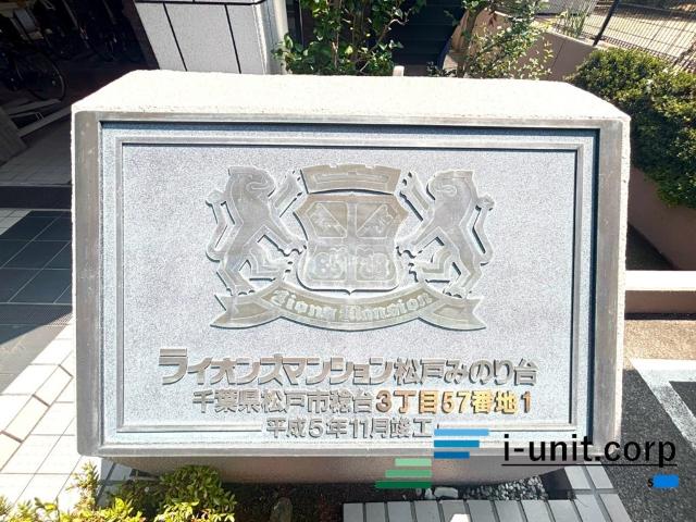 ライオンズマンション松戸みのり台 物件画像