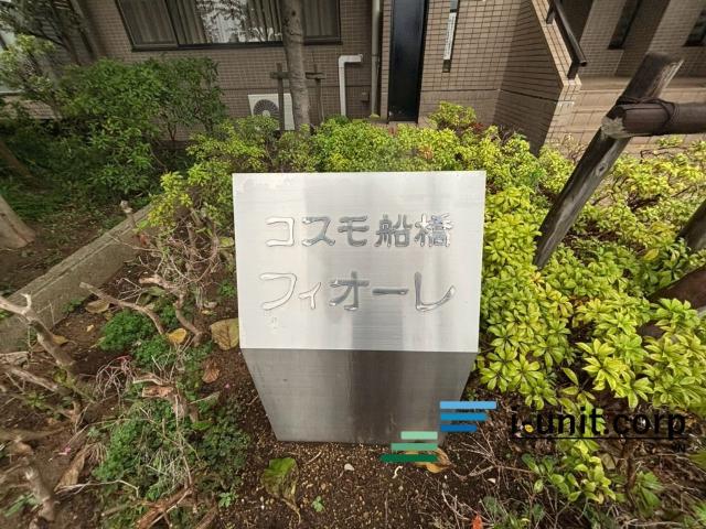 コスモ船橋フィオーレ 物件画像