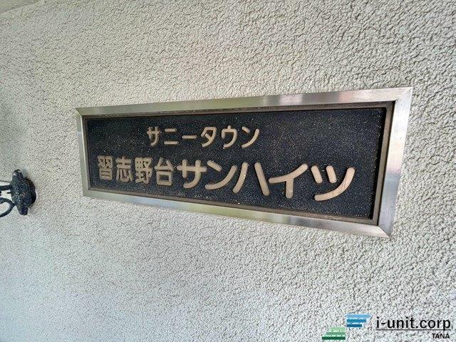 サニータウン習志野台サンハイツ 物件画像
