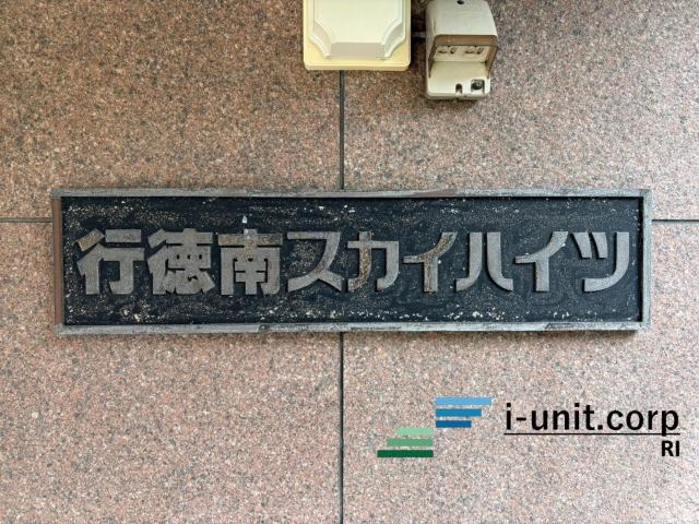 行徳南スカイハイツＣ棟 物件画像