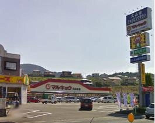 マルキョウ久山台店：598m