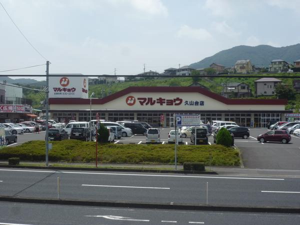 マルキョウ久山台店：412m