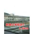 鈴田小学校：1600m