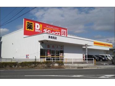 ﾀﾞｲﾚｯｸｽ 多良見店：548m