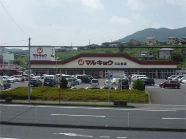 ﾏﾙｷｮｳ 久山台店：715m