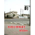 大村小学校まで850m