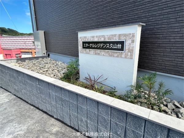エターナルレジデンス久山台　A（101） その他