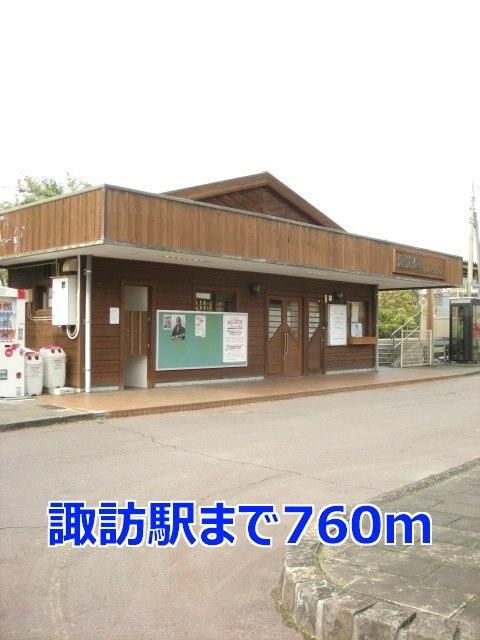 諏訪駅：760m