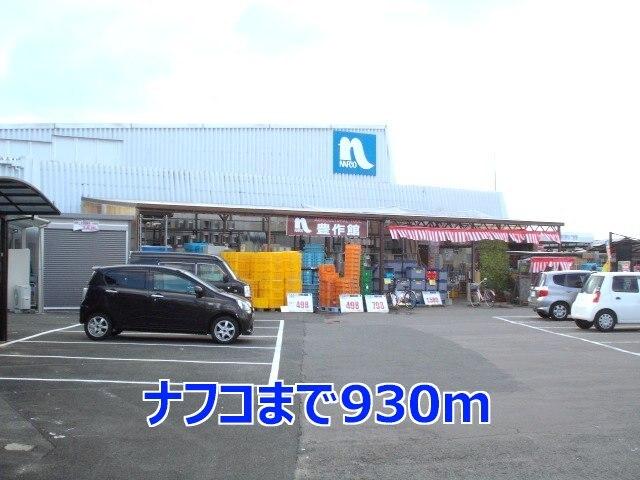 ナフコ：930m